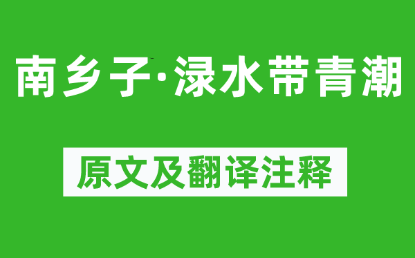 晏几道《南乡子·渌水带青潮》原文及翻译正文,诗意诠释