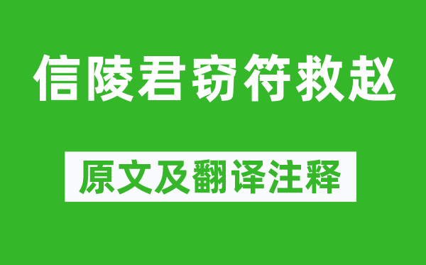 司马迁《信陵君窃符救赵》原文及翻译正文,诗意诠释
