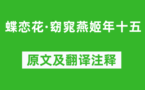 王国维《蝶恋花·窈窕燕姬年十五》原文及翻译正文,诗意诠释