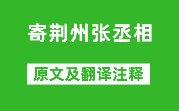 王维《寄荆州张丞相》原文及翻译正文,诗意诠释