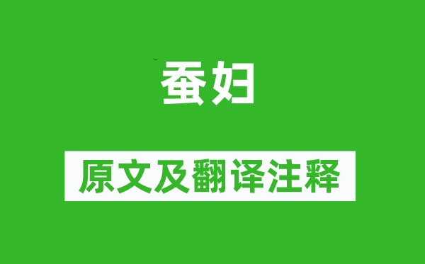 来鹄《蚕妇》原文及翻译正文,诗意诠释