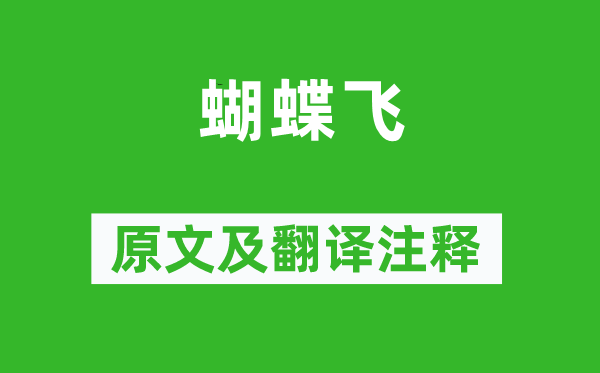 李贺《蝴蝶飞》原文及翻译正文,诗意诠释
