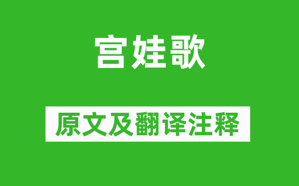 李贺《宫娃歌》原文及翻译正文,诗意诠释