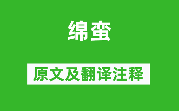 诗经·小雅《绵蛮》原文及翻译正文,诗意诠释
