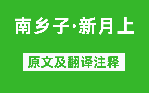 李珣《南乡子·月牙上》原文及翻译正文,诗意诠释