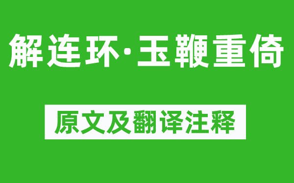 姜夔《解连环·玉鞭重倚》原文及翻译正文,诗意诠释