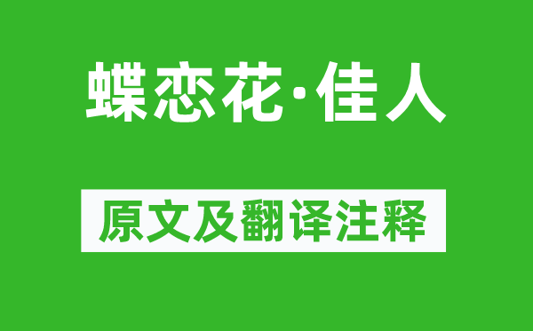 苏轼《蝶恋花·才子》原文及翻译正文,诗意诠释