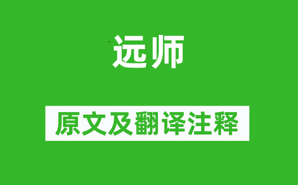 白居易《远师》原文及翻译正文,诗意诠释
