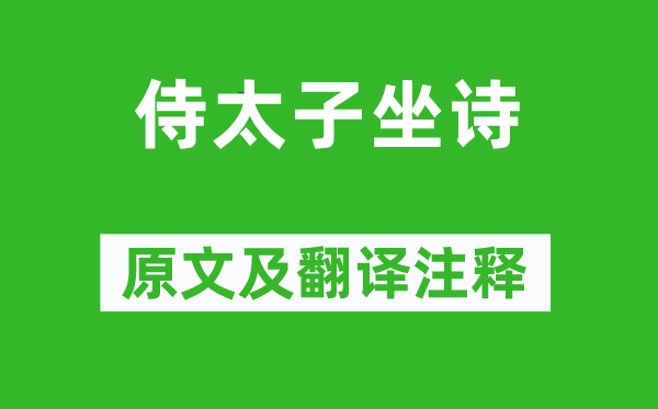 曹植《侍太子坐诗》原文及翻译正文,诗意诠释
