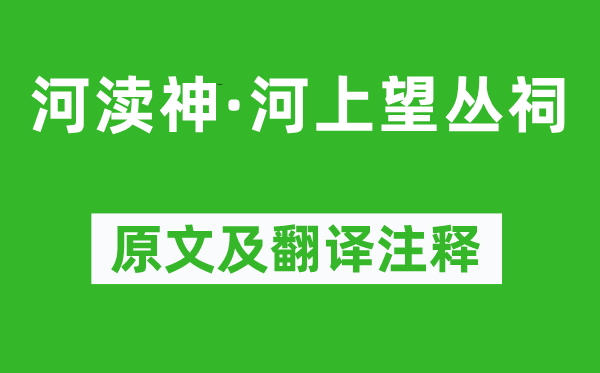 温庭筠《河渎神·河上望丛祠》原文及翻译正文,诗意诠释