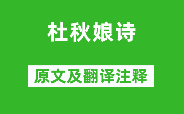 杜牧《杜秋娘诗》原文及翻译正文,诗意诠释