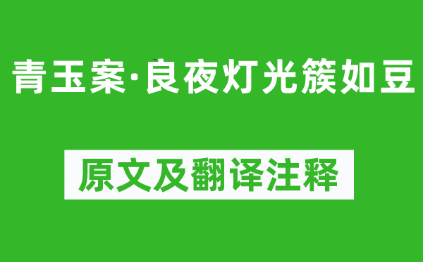 周邦彦《青玉案·良宵灯光簇如豆》原文及翻译正文,诗意诠释