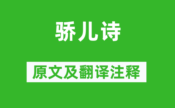 李商隐《骄儿诗》原文及翻译正文,诗意诠释