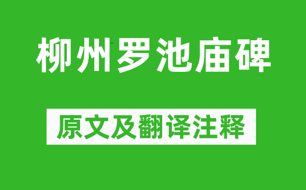 韩愈《柳州罗池庙碑》原文及翻译正文,诗意诠释