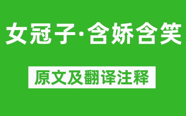 温庭筠《女冠子·含娇浅笑》原文及翻译正文,诗意诠释