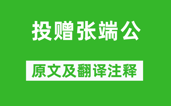 孟郊《投赠张端公》原文及翻译正文,诗意诠释