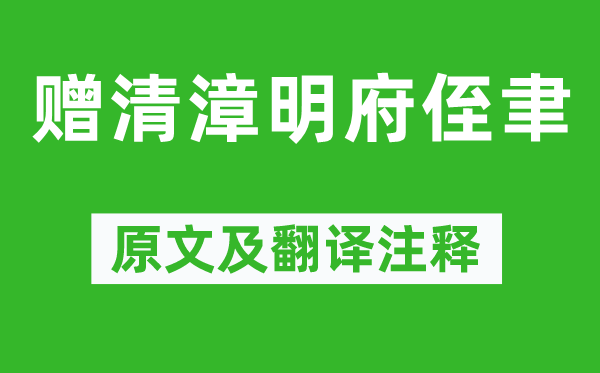 李白《赠清漳明府侄聿》原文及翻译正文,诗意诠释