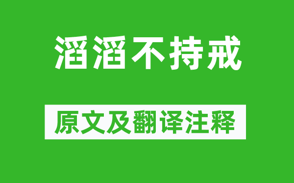 慧寂《滚滚不持戒》原文及翻译正文,诗意诠释
