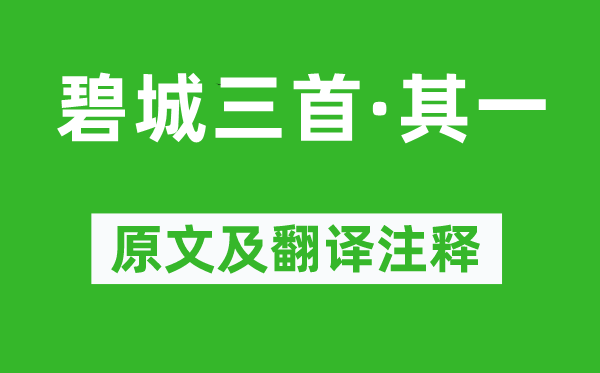 李商隐《碧城三首·其一》原文及翻译正文,诗意诠释