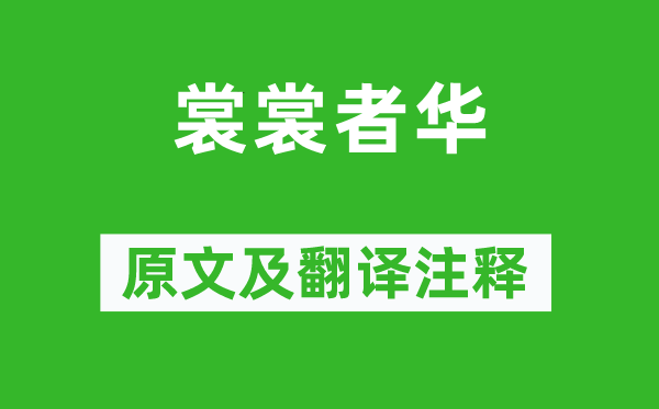 诗经·小雅《裳裳者华》原文及翻译正文,诗意诠释