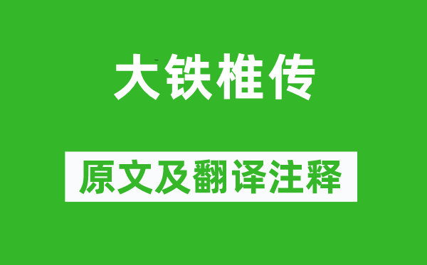魏禧《大铁椎传》原文及翻译正文,诗意诠释