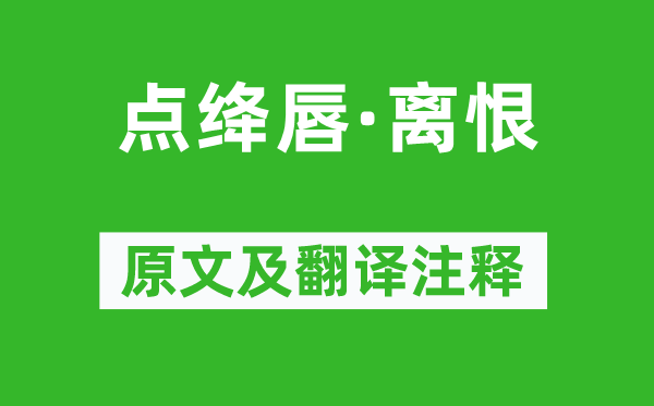 苏轼《点绛唇·离恨》原文及翻译正文,诗意诠释