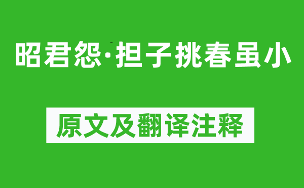 蒋捷《昭君怨·担子挑春虽小》原文及翻译正文,诗意诠释