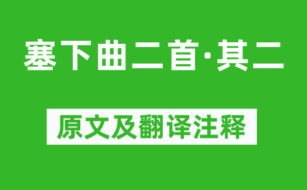 王涯《塞下曲二首·其二》原文及翻译正文,诗意诠释