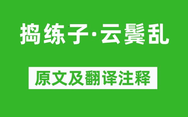 李煜《捣练子·云鬓乱》原文及翻译正文,诗意诠释