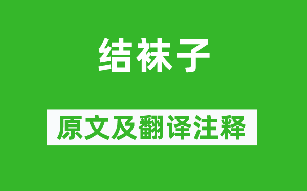 李白《结袜子》原文及翻译正文,诗意诠释
