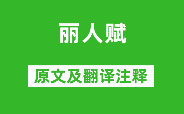 沈约《佳丽赋》原文及翻译正文,诗意诠释
