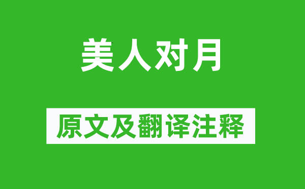 唐寅《佳丽对月》原文及翻译正文,诗意诠释