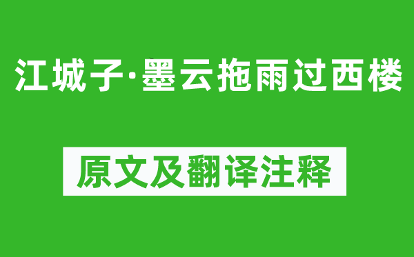 苏轼《江城子·墨云拖雨过西楼》原文及翻译正文,诗意诠释