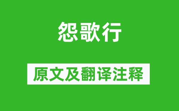 班婕妤《怨歌行》原文及翻译正文,诗意诠释