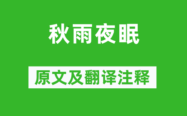 白居易《秋雨夜眠》原文及翻译正文,诗意诠释