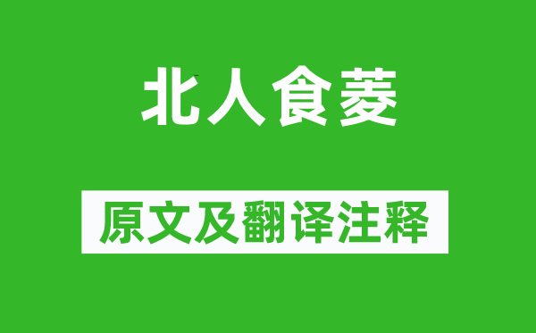 江盈科《北人食菱》原文及翻译正文,诗意诠释