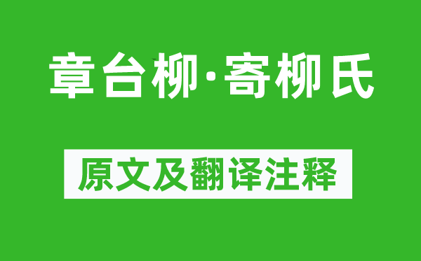 韩翃《章台柳·寄柳氏》原文及翻译正文,诗意诠释