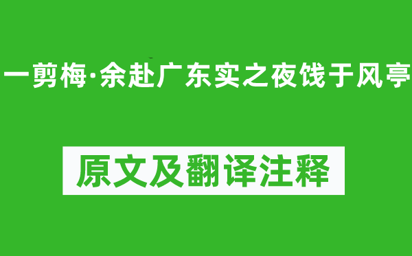 刘克庄《一剪梅·余赴广东实之夜饯于风亭》原文及翻译正文,诗意诠释