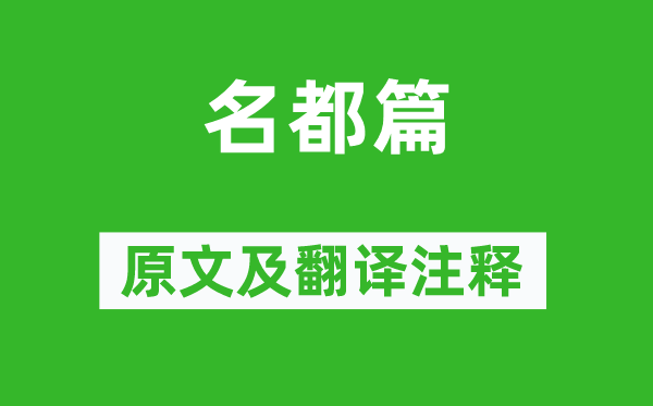 曹植《名都篇》原文及翻译正文,诗意诠释