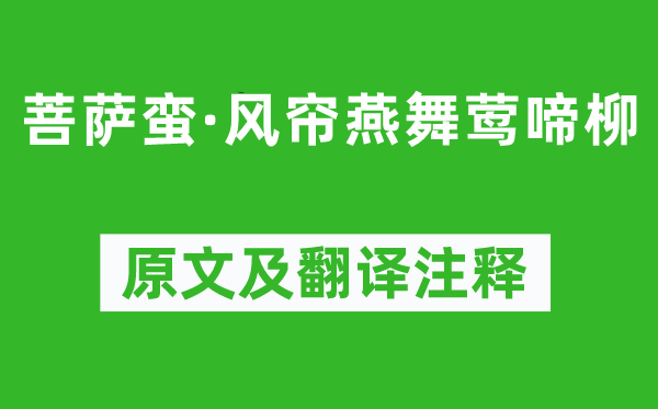 牛峤《菩萨蛮·风帘燕舞莺啼柳》原文及翻译正文,诗意诠释