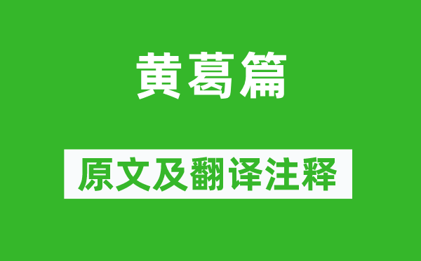 李白《黄葛篇》原文及翻译正文,诗意诠释