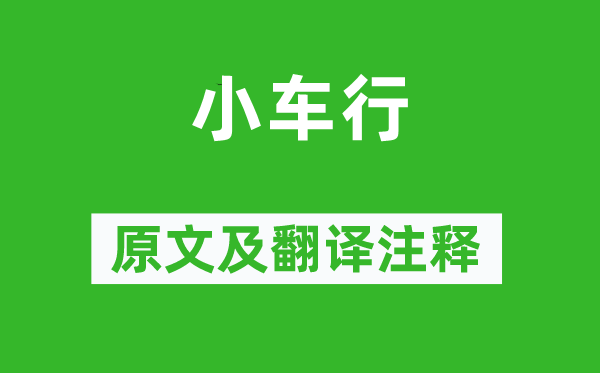 陈子龙《小车行》原文及翻译正文,诗意诠释