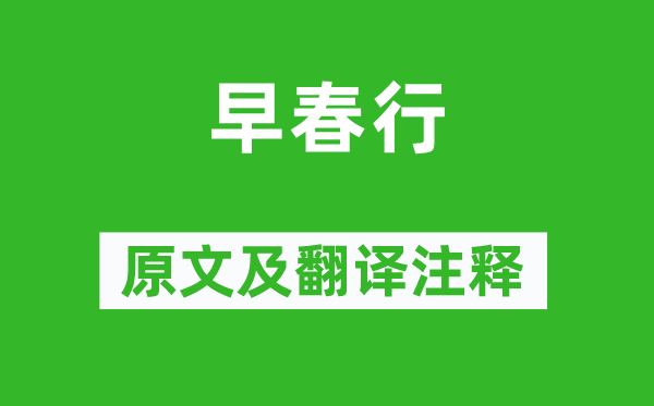 王维《早春行》原文及翻译正文,诗意诠释