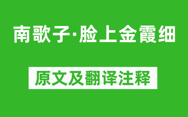 温庭筠《南歌子·脸上金霞细》原文及翻译正文,诗意诠释