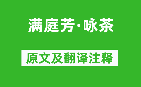 米芾《满庭芳·咏茶》原文及翻译正文,诗意诠释