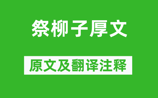 韩愈《祭柳子厚文》原文及翻译正文,诗意诠释