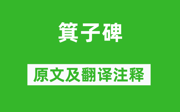 柳宗元《箕子碑》原文及翻译正文,诗意诠释