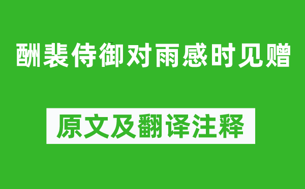 李白《酬裴侍御对雨感时见赠》原文及翻译正文,诗意诠释