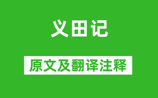 钱公辅《义田记》原文及翻译正文,诗意诠释