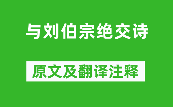 朱穆《与刘伯宗断交诗》原文及翻译正文,诗意诠释
